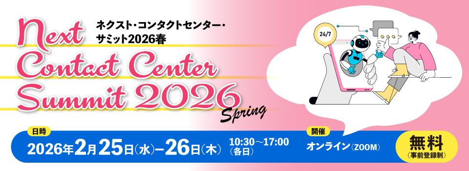 『ネクスト・コンタクトセンター・サミット2026 春』出展のお知らせ【2026年2月25日～2月26日開催】
